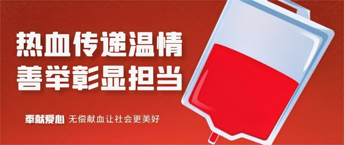 熱血傳遞溫情，善舉彰顯擔(dān)當(dāng)