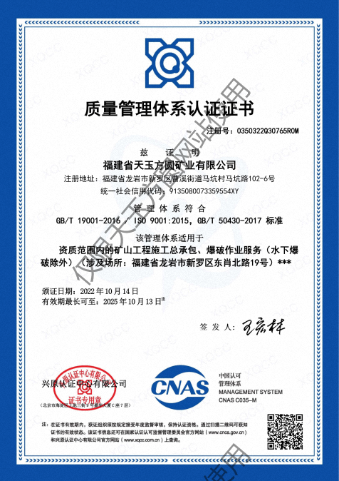 福建省天玉方圓礦業(yè)有限公司(GBT 19001-2016  ISO 90012015，GBT 50430-2017 標準)_00.png