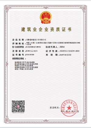 建筑業(yè)企業(yè)資質(zhì)證書(shū)